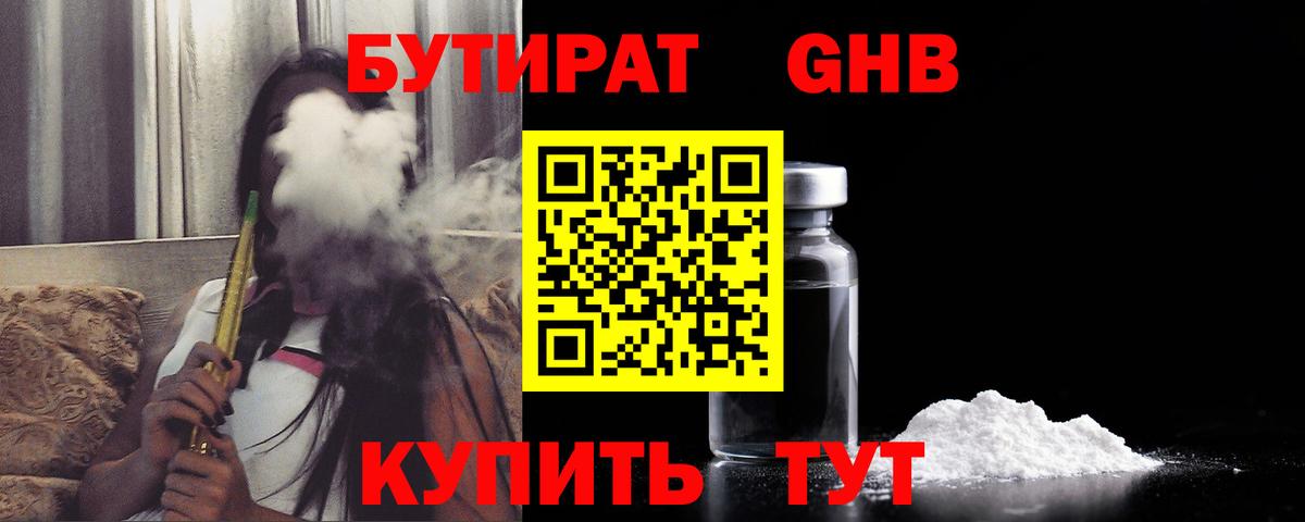 БУТИРАТ GHB Шатура