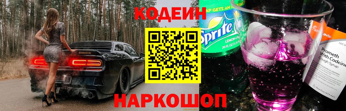 Кодеин Purple Drank Шатура