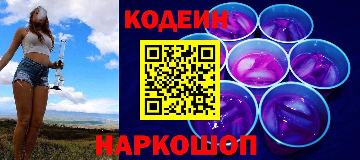 Шатура  Кодеин Purple Drank  Кодеин напиток Lean (лин)  Вход с VPN 